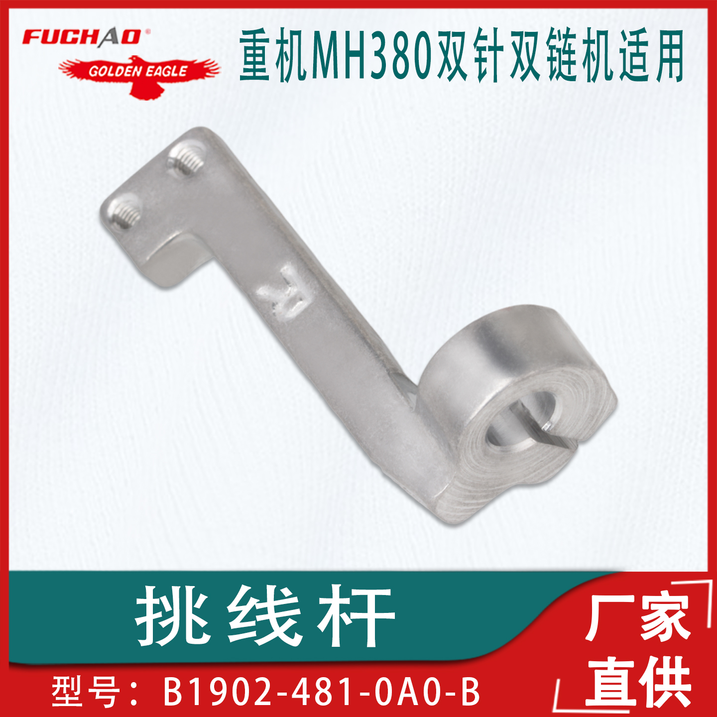 双针双链机链条车锁链机挑线杆