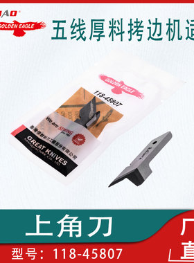 金鹰牌适用重机MO2500/包缝机EX五线厚料拷边机118-45807上角刀