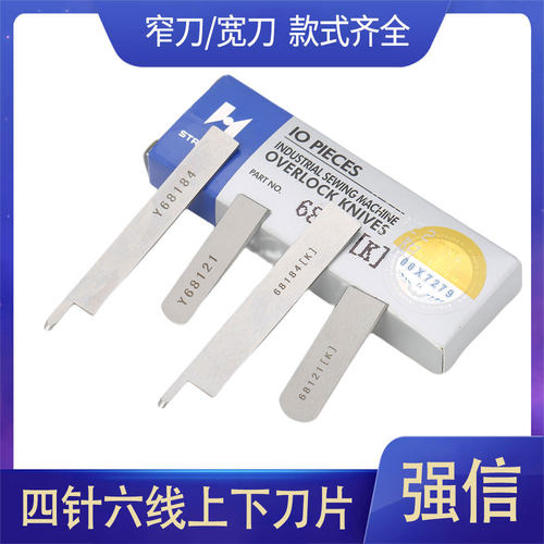 强信四针六线刀片 适用于大和星菱名匠拼缝机Y68121 Y68184割线刀