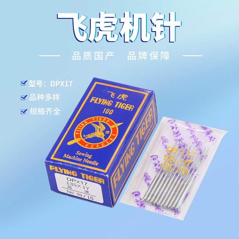 缝纫配件 飞虎机针DP*17  正宗飞虎牌机针 DPX17 同步车机针