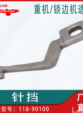 重机MO-2500/6700/3600四线锁边机拷边机锁边包缝针档118-90100