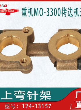 锁边机打边机包缝机零件用于重机MO-3300拷边机上弯针架124-33157