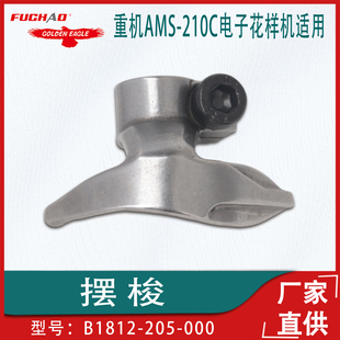 205 205C电子花样机配件摆梭梭托B1812 000 210C 适用于重机AMS