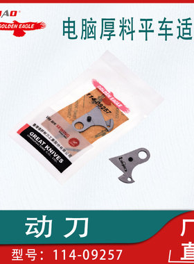 金鹰刀片平车方德电脑厚料平车剪线刀片动刀114-09257缝纫机配件