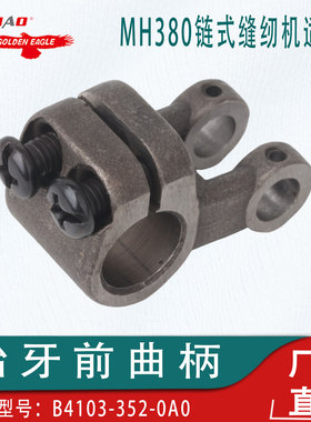 双针工业缝纫机MH380链式缝纫机牙架前座B4103-352-0A0抬牙前曲柄
