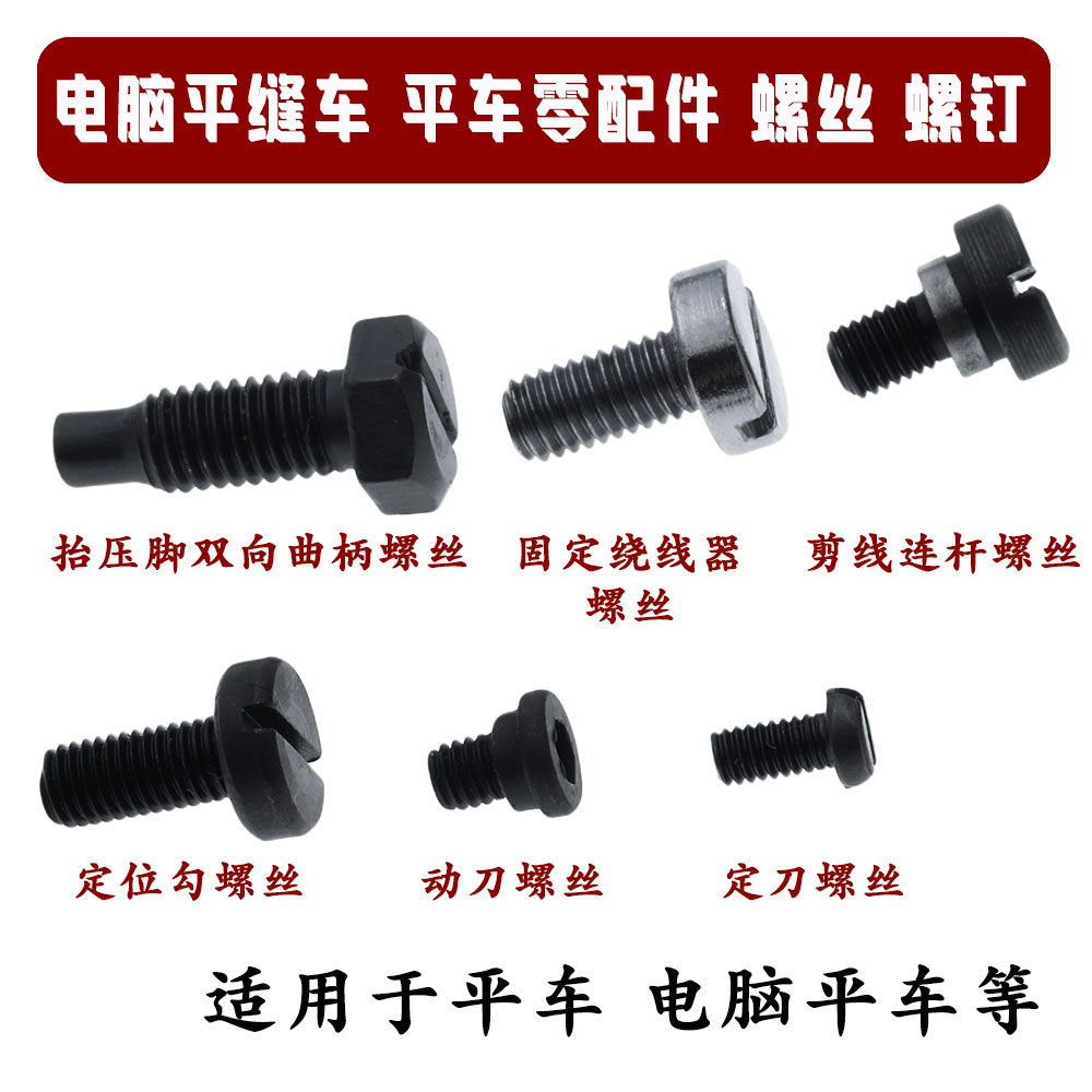 抬压脚电脑平车曲柄螺钉