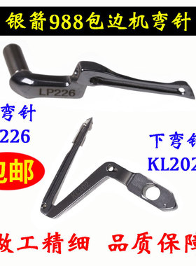 银箭988弯针钩针KL202大链线KM203包缝机LP226小钩针锁边机下弯针