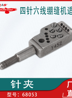 适用于大和FD-65(ED5)/FD-62G四针六线绷缝机配件针夹0068053