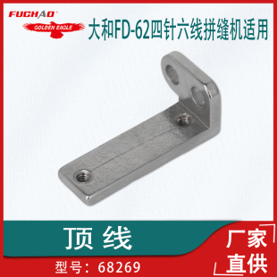 适用于大和FD 62四针六线拼缝机顶线68269工业缝纫机配件