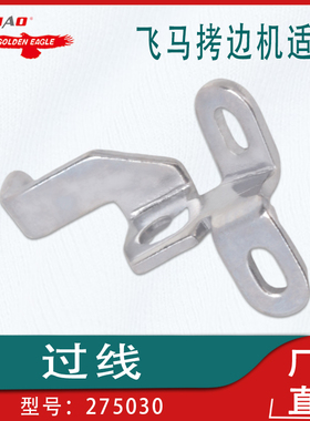 工业缝纫机配件适用于飞马拷边机EX3200过线 275030