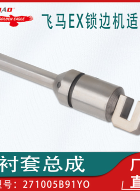 适用于飞马EX锁边机针杆+套筒钢针杆套衬套总成271005B91YO