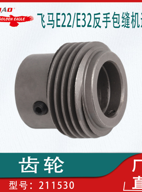 工业缝纫机配件齿轮211530适用于飞马E22/E32/E52反手包缝机