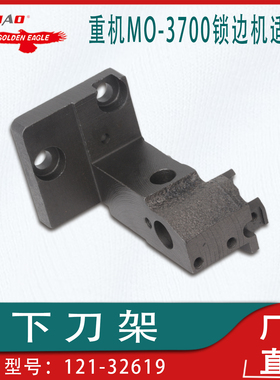 适用于重机MO-3700/3600锁边机拷边机包缝机下刀架121-32619