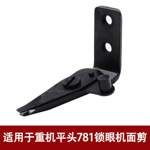 平头锁眼机面剪面线剪刀