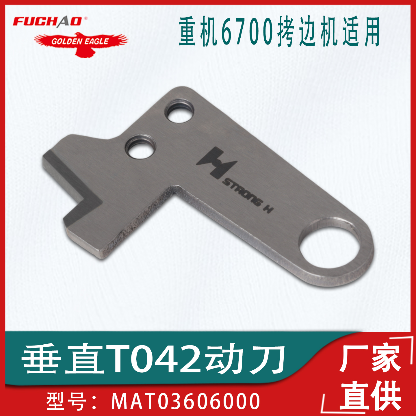 重机6700拷边机侧吸风T042动刀