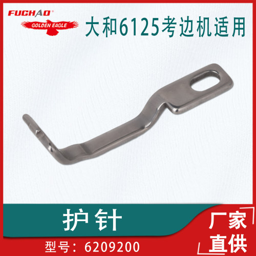 大和6125考边机前护针6209200