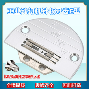 平车E型针板牙齿149057通用 包邮 送螺丝 工业缝纫机针板牙齿E型