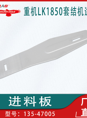 适用于重机LK1850套结机零配件135-47005进料板工业缝配零件
