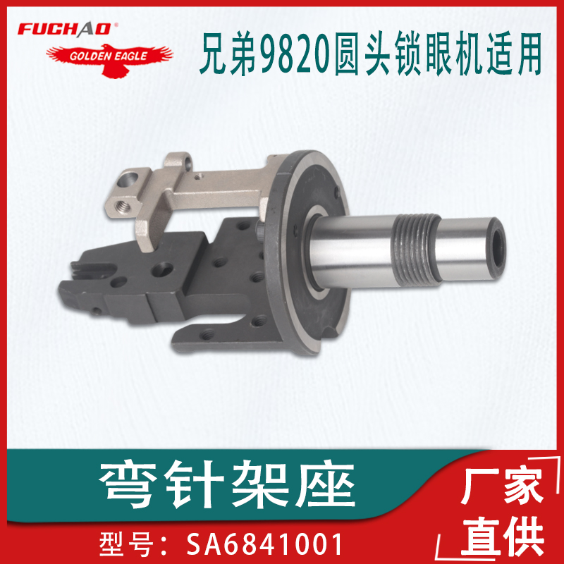 兄弟9820圆头锁眼机弯针架座