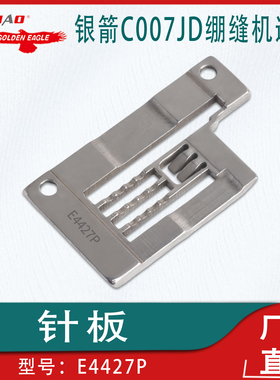 用于银箭C007JD气动式自动切上下线下摆高速筒型绷缝机针板E4427P
