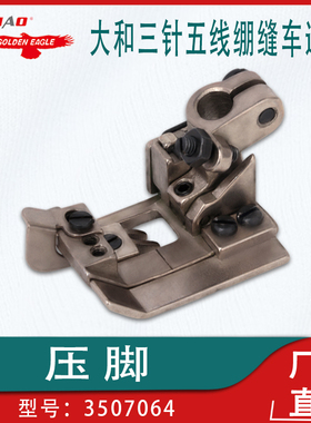 适用于飞马银箭坎车加宽压脚3507064-5.6大和三针五线绷缝车