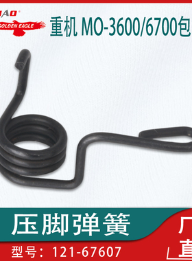 适用于重机 MO-3600/6700包缝机配件压脚弹簧121-67607