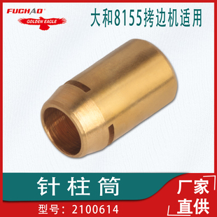 缝纫机配件适用于大和8155 8500拷边机包缝机针柱筒2100614 8400