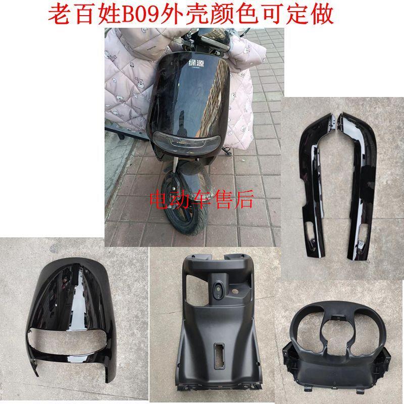老百姓B09电动车外壳绿驹金箭G5台铃新蕾N9倍特绿源配件塑料壳