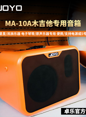 JOYO电吉他音箱MA10E电箱民谣木吉他MA10A电贝司MA10B音响装电池