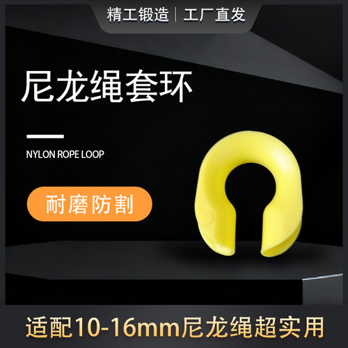鸡心环绳头安全绳套环登山绳保护套尼龙绳套塑料防磨损连接环
