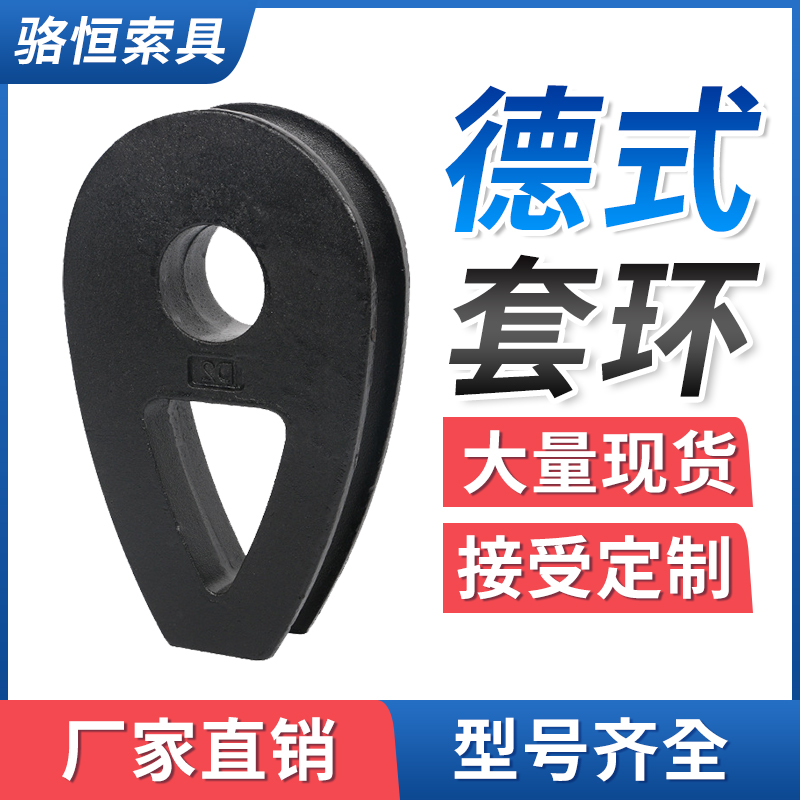 定制骆恒索具钢丝绳重型套环德式德标鸡心环铸钢双孔镀锌绳头黑色