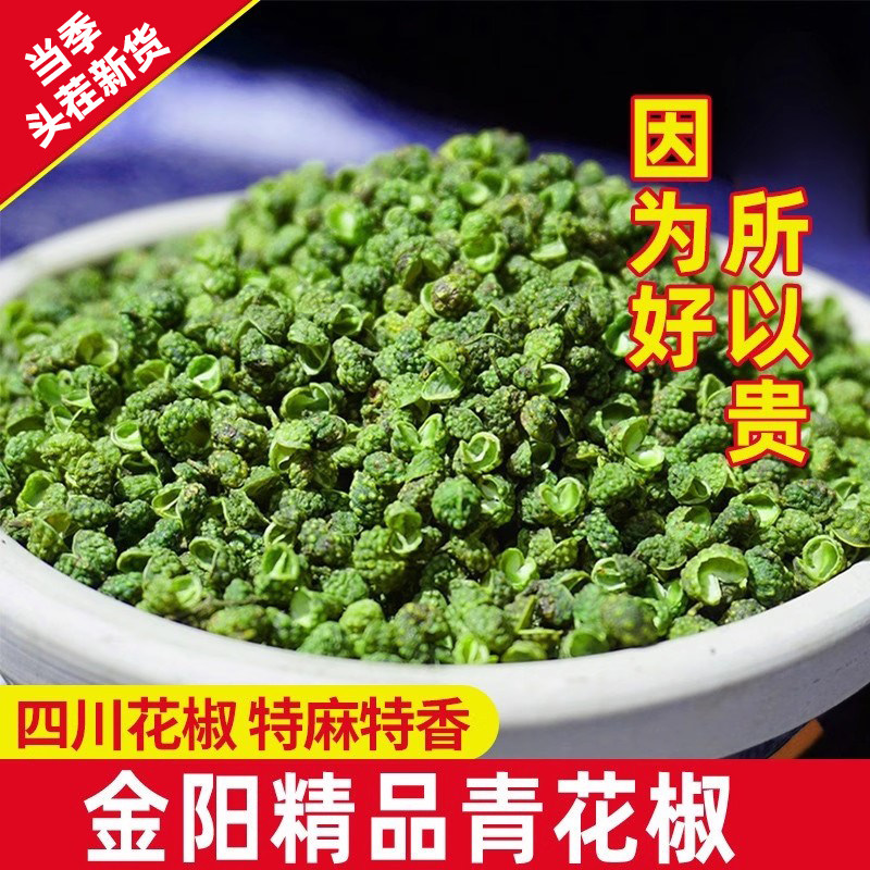 四川金阳精品青花椒200g包邮特产藤椒非汉源干麻花椒粒粉卤料调料