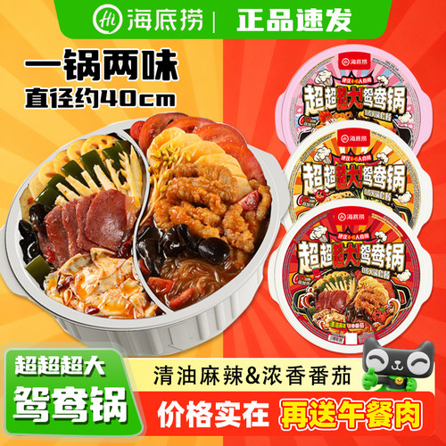 海底捞超大鸳鸯自热火锅麻辣烫