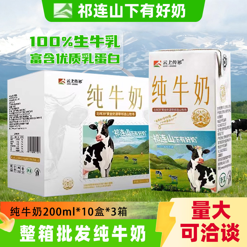 3箱云上传祁纯牛奶整箱200ml*10祁连山自有早餐儿童全脂牛奶,咖啡/麦片/冲饮,纯牛奶,淘宝优惠券,粉丝福利购,淘宝优惠卷