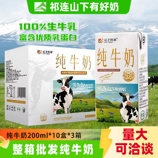 3箱云上传祁纯牛奶整箱200ml*10祁连山自有早餐儿童全脂牛奶