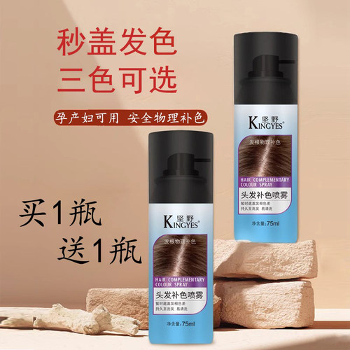 坚野发根急速补色喷雾一次性证件拍照男女遮白发不伤发易上色清洗