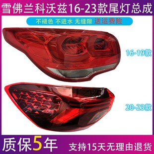 212223款 雪佛兰科沃兹后尾灯总成16 1819 倒车灯壳刹车灯罩