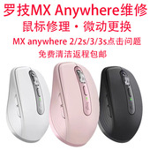 Anywhere2 鼠标维修罗技大师MX master点击问题换微动