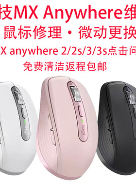 鼠标维修罗技大师MX Anywhere2/2s/3/3s master点击问题换微动