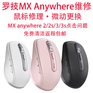 鼠标维修罗技大师MX Anywhere2/2s/3/3s master点击问题换微动
