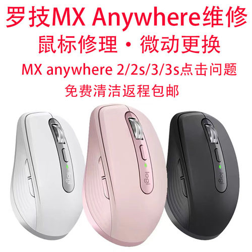 鼠标维修罗技大师MX Anywhere2/2s/3/3s master点击问题换微动