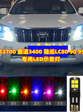 适用于丰田普拉多2700霸道3400陆巡LC80 90 95 100改装LED示宽灯