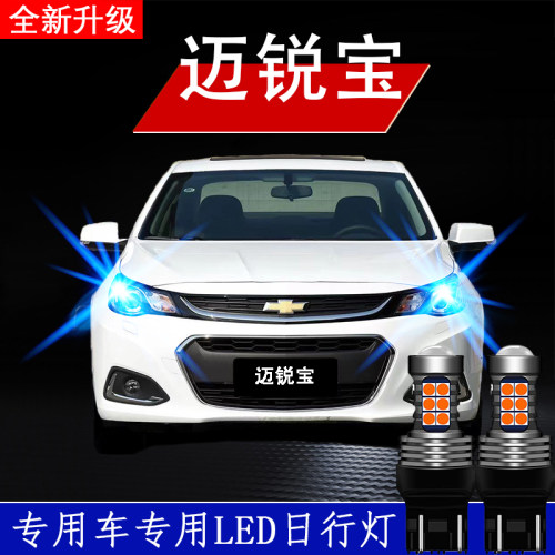 适用迈锐宝改装LED日行灯
