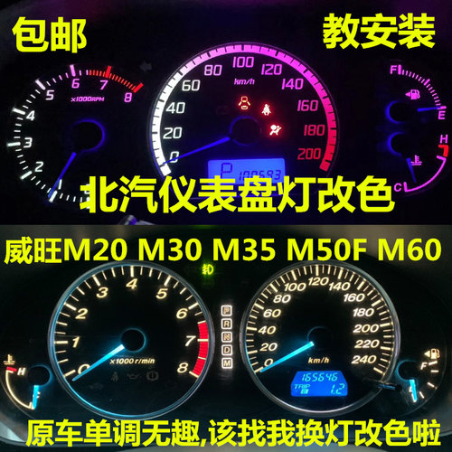 北汽仪表灯泡改装指针改色七彩