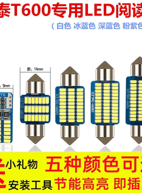 众泰T600 专用阅读灯LED室内灯内饰灯气氛灯车顶灯后备箱灯牌照灯
