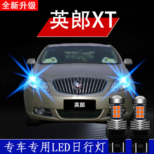 适用于英朗改装LED日行灯