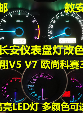 长安悦翔V5 V7 欧尚科赛3 5仪表盘灯泡改装改色led七彩背景指针灯