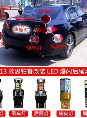 思铂睿改装led高位刹车灯倒车灯