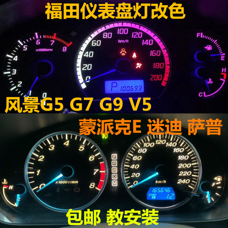福田仪表灯泡改装指针改色七彩
