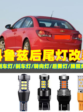 金驰达倒车灯和刹车灯雾灯科鲁兹